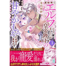 画像をギャラリービューアに読み込む, 異世界でエルフになりましたが皇帝陛下 3