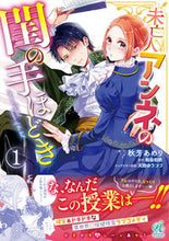 画像をギャラリービューアに読み込む, #秋芳あめり #未亡人アンネの閨の手ほどき1 :9784048112130