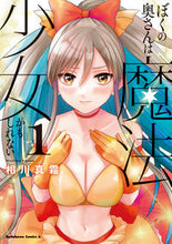 画像をギャラリービューアに読み込む, #相川真霜 #ぼくの奥さんは魔法少女かもしれない1
