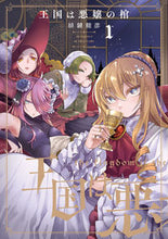 画像をギャラリービューアに読み込む, #緋鍵龍彦 #王国は悪嬢の棺1