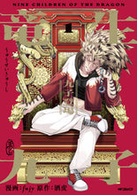 画像をギャラリービューアに読み込む, #fujy #竜生九子1
