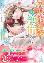 画像をギャラリービューアに読み込む, #梨壱 #噂の不能公爵が、実は絶倫でした。2