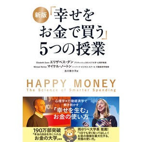#エリザベス・ダン #「幸せをお金で買う」5つの授業 : エリザベスダン : TOKIMEKIパブリッシング : 5 lessons on “buying happiness with money” : Elisabeth Dan : 9784048113557 :9784048113557