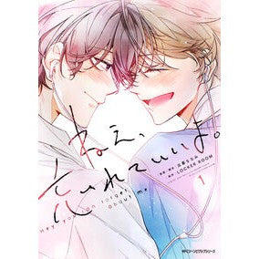#比暮ななみ #ねえ、忘れていいよ。 1 ヒグレナナミ TOKIMEKIパブリッシング :9784048113724