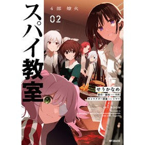 #せうかなめ #スパイ教室 4部 燎火 2 セウカナメ TOKIMEKIパブリッシング :9784048114721