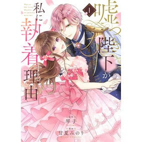 #琴子 #嘘つき陛下が私に執着する理由 1 コトコ TOKIMEKIパブリッシング :9784048114837