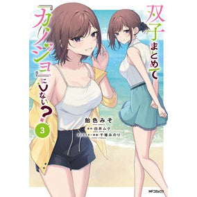 #飴色みそ #双子まとめて『カノジョ』にしない? 3 アメイロミソ TOKIMEKIパブリッシング :9784048115452