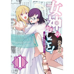 #みずひら #女神のおしごと! 1 ミズヒラ :9784048115742