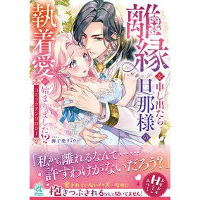 #御子柴リョウ #離縁を申し出たら旦那様の執着愛が始まりま ミコシバリヨウ :9784048115841
