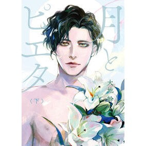 #大地幹 #月とピエタ 下 ダイチミキ TOKIMEKIパブリッシング :9784048116664