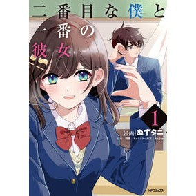 #ぬずタニ #二番目な僕と一番の彼女 1 ヌズタニ TOKIMEKIパブリッシング :9784048117104