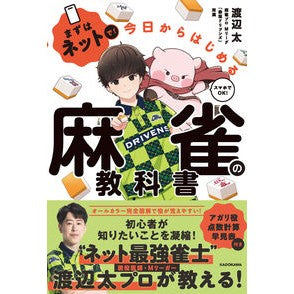 #渡辺太 #今日からはじめる麻雀の教科書 ワタナベフトシ TOKIMEKIパブリッシング :9784048118569