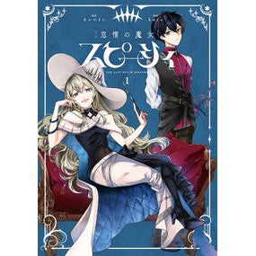 #あかのまに #怠惰の魔女スピーシィ 1 アカノマニ TOKIMEKIパブリッシング :9784048119115