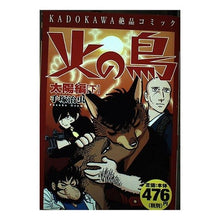 Load image into Gallery viewer, #手塚 治虫 著 #火の鳥 太陽編 下 テズカオサム KADOKAWA KADOKAWA絶品コミック 火の鳥 太陽編(下) : Written by Osamu Tezuka Firebird Sun Edition Part 2 :9784048536431