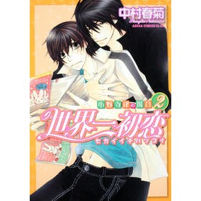 #中村 春菊 #世界一初恋 小野寺律の場合 2 ナカムラシユンギク KADOKAWA 世界一初恋 ~小野寺律の場合2~ (あすかコミックスCL-DX) : Shungiku Nakamura Case of the world's best first lo : Shungiku Nakamura Case of the :9784048543514