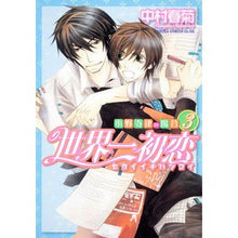 Load image into Gallery viewer, 世界一初恋 小野寺律の場合 3 Shungiku Nakamura
