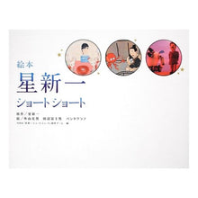 Load image into Gallery viewer, #Hoshi Shinichi #Picture Book Shinichi Hoshi Short Stories HOSHI SHINICHI Kadokawa Shoten (Kadokawa Group Publishing) Picture Book Shinichi Hoshi Short Stories: 9784048544511