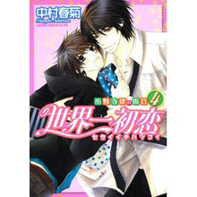 Load image into Gallery viewer, 世界一初恋 小野寺律の場合 4 Shungiku Nakamura
