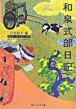 画像をギャラリービューアに読み込む, 和泉式部日記 ビギナーズ・クラシックス 川村 裕子 編 カワムラユウコ KADOKAWA/角川学芸出版 :9784048574174