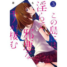 画像をギャラリービューアに読み込む, この島には淫らで邪悪なモノが棲む 3
