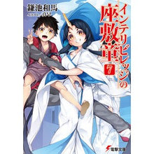 画像をギャラリービューアに読み込む, #鎌池 和馬 #インテリビレッジの座敷童 7 カマチカズマ KADOKAWA/アスキー・メディアワークス インテリビレッジの座敷童 (7) (電撃文庫) : Kazuma Kamachi Zashikiwara of Intelligent Village 7 :9784048651219