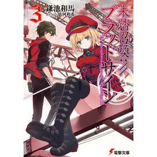 画像をギャラリービューアに読み込む, #鎌池 和馬 #未踏召喚://ブラッドサイン 3 カマチカズマ KADOKAWA/アスキー・メディアワークス 未踏召喚://ブラッドサイン (3) (電撃文庫) : Kazuma Kamachi Unexplored Summon: //Blood Sign 3 :9784048653107