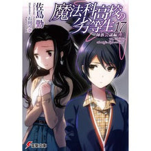 画像をギャラリービューアに読み込む, 魔法科高校の劣等生 17 師族会議編 Tsutomu Sashima The Irregular at Magic High School 17 Master Clan Council Edition