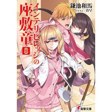画像をギャラリービューアに読み込む, #鎌池 和馬 #インテリビレッジの座敷童 8 カマチカズマ KADOKAWA/アスキー・メディアワークス インテリビレッジの座敷童 (8) (電撃文庫) : Kazuma Kamachi Zashikiwara of Intelligent Village 8 :9784048653800