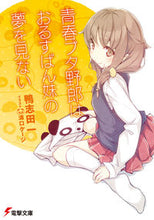 画像をギャラリービューアに読み込む, #鴨志田 一 #青春ブタ野郎はおるすばん妹の夢を見ない カモシダハジメ | Hajime Kamoshida :9784048653947