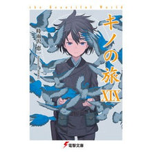 画像をギャラリービューアに読み込む, #時雨沢 恵一 #キノの旅 19 the Beautif シグサワケイイチ KADOKAWA キノの旅XIX the Beautiful World (電撃文庫) : Keiichi Shigurezawa Kino's Journey 19 the Beautif :9784048654401