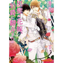 画像をギャラリービューアに読み込む, 黒髪の花嫁、伯爵に翻弄される