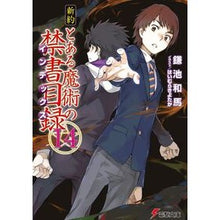 画像をギャラリービューアに読み込む, #鎌池 和馬 #新約 とある魔術の禁書目録 14 カマチカズマ KADOKAWA 新約 とある魔術の禁書目録(14) (電撃文庫) : Kazuma Kamachi New Testament A Certain Magical Index 14 :9784048655071