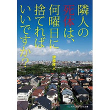 画像をギャラリービューアに読み込む, 隣人の死体は、何曜日に捨てればいいですか