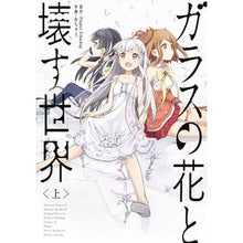 画像をギャラリービューアに読み込む, ガラスの花と壊す世界 上