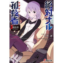 Load image into Gallery viewer, #川原 礫 #絶対ナル孤独者 3-凝結者The T カワハラレキ KADOKAWA/アスキー・メディアワークス 絶対ナル孤独者 (3) ―凝結者 The Trancer― (電撃文庫) : Reki Kawahara Absolute Naru Lonely : Reki Kawahara Absolute Naru Lo :9784048657488