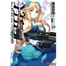 画像をギャラリービューアに読み込む, #鎌池 和馬 #ヘヴィーオブジェクト バニラ味の化学式 カマチカズマ KADOKAWA/アスキー・メディアワークス ヘヴィーオブジェクト バニラ味の化学式 (電撃文庫) : Kazuma Kamachi Heavy Object Vanilla Flavored : Kazuma Kamachi Heavy Object Va :9784048657648