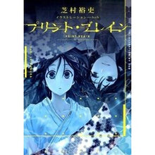 画像をギャラリービューアに読み込む, #芝村 裕吏 #プリント・ブレイン シバムラユウリ KADOKAWA/アスキー・メディアワークス : Hiroshi Shibamura print brain :9784048657938