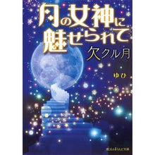 画像をギャラリービューアに読み込む, 月の女神に魅せられて 欠クル月