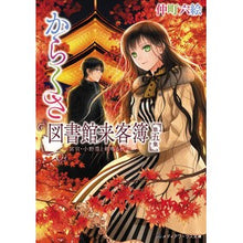 画像をギャラリービューアに読み込む, からくさ図書館来客簿 5~冥館・小野 Rokue Nakamachi