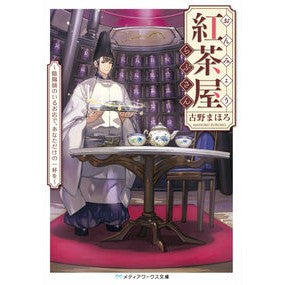 #古野 まほろ #おんみょう紅茶屋らぷさん~陰陽師のいるお フルノマホロ KADOKAWA/アスキー・メディアワークス おんみょう紅茶屋らぷさん ~陰陽師のいるお店で、あなただけの一杯を~ (メディアワークス文庫) : Mahoro Furuno Onmyo Te : Mahoro Furuno Onmyo Tea Shop R :9784048659635