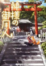 画像をギャラリービューアに読み込む, 神様の御用人 浅葉 なつ アサバナツ KADOKAWA KADOKAWA :9784048662703