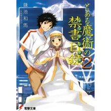 Load image into Gallery viewer, #鎌池 和馬 #とある魔術の禁書目録 2 カマチカズマ KADOKAWA とある魔術の禁書目録(2) (電撃文庫) : Kazuma Kamachi A Certain Magical Index 2 :9784048665155