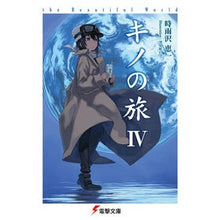 画像をギャラリービューアに読み込む, #時雨沢 恵一 #キノの旅 4 the Beautif シグサワケイイチ KADOKAWA キノの旅IV the Beautiful World (電撃文庫) : Keiichi Shigurezawa Kino's Journey 4 the Beautif :9784048666268