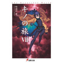 画像をギャラリービューアに読み込む, #時雨沢 恵一 #キノの旅 7 the Beautif シグサワケイイチ KADOKAWA キノの旅VII the Beautiful World (電撃文庫) : Keiichi Shigurezawa Kino's Journey 7 the Beautif :9784048666299
