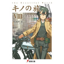 画像をギャラリービューアに読み込む, #時雨沢 恵一 #キノの旅 8 the Beautif シグサワケイイチ KADOKAWA キノの旅VIII the Beautiful World (電撃文庫) : Keiichi Shigurezawa Kino's Journey 8 the Beautif :9784048666305