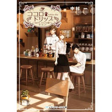 Load image into Gallery viewer, ココロ・ドリップ~自由が丘、カフェ六分儀