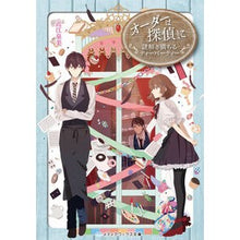 画像をギャラリービューアに読み込む, オーダーは探偵に 謎解き満ちるティーパー