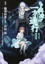 画像をギャラリービューアに読み込む, #鎌池和馬原 #とある科学の一方通行1とある魔術