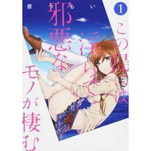画像をギャラリービューアに読み込む, この島には淫らで邪悪なモノが棲む 1