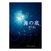画像をギャラリービューアに読み込む, #有川 浩 著 #海の底 アリカワヒロ :9784048669092